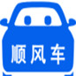 顺风拼车